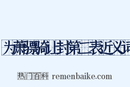 为萧骠骑让封第二表近义词是什么意思的图片